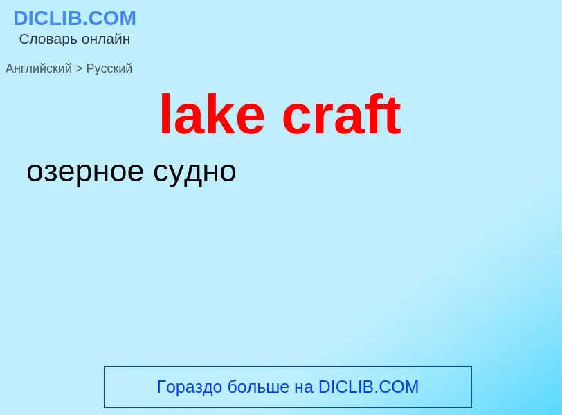 Как переводится lake craft на Русский язык