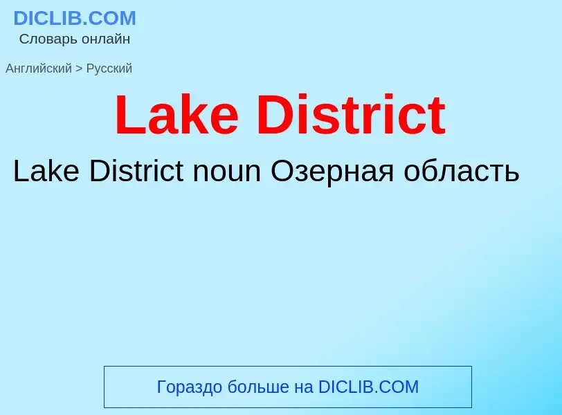 Μετάφραση του &#39Lake District&#39 σε Ρωσικά