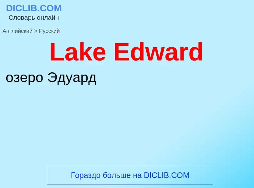 Μετάφραση του &#39Lake Edward&#39 σε Ρωσικά