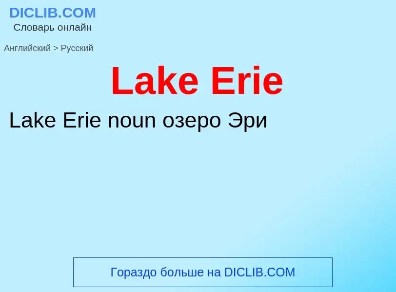 Μετάφραση του &#39Lake Erie&#39 σε Ρωσικά