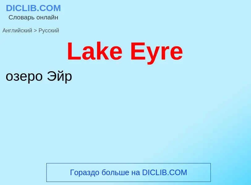 Μετάφραση του &#39Lake Eyre&#39 σε Ρωσικά