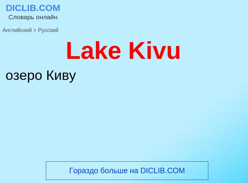 Traduzione di &#39Lake Kivu&#39 in Russo