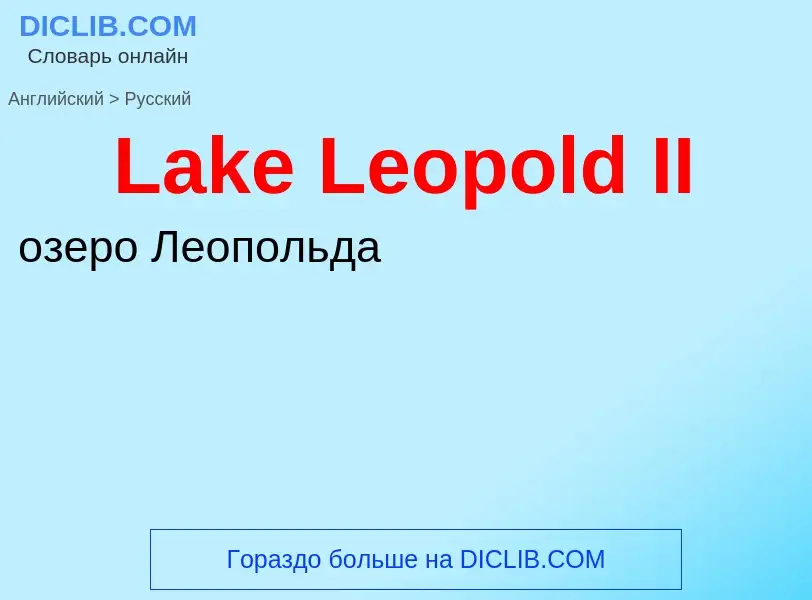 Traduzione di &#39Lake Leopold II&#39 in Russo