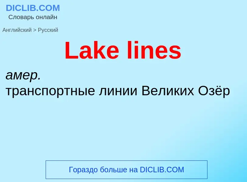 Traduzione di &#39Lake lines&#39 in Russo