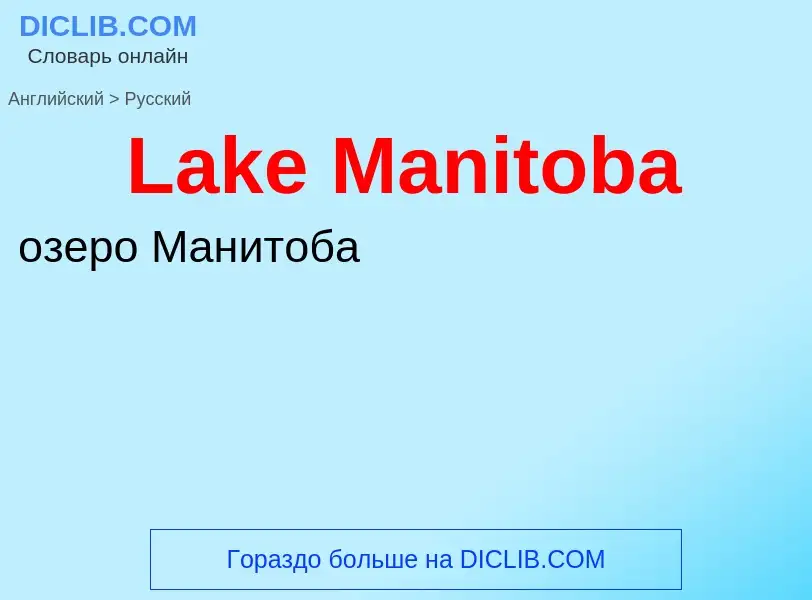 Μετάφραση του &#39Lake Manitoba&#39 σε Ρωσικά