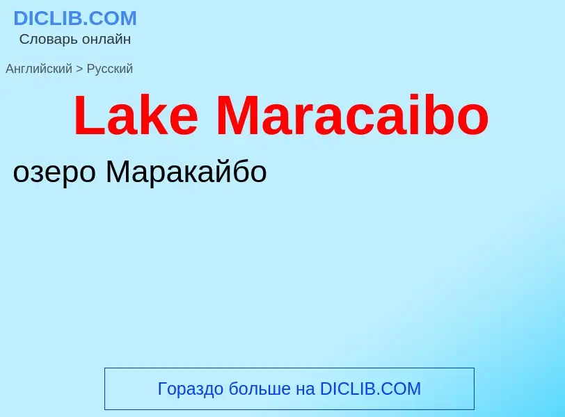 Μετάφραση του &#39Lake Maracaibo&#39 σε Ρωσικά