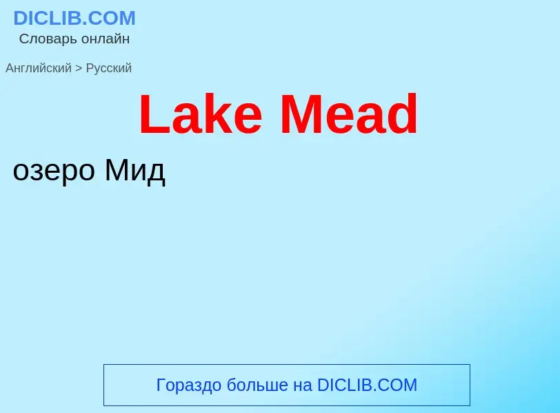 Μετάφραση του &#39Lake Mead&#39 σε Ρωσικά