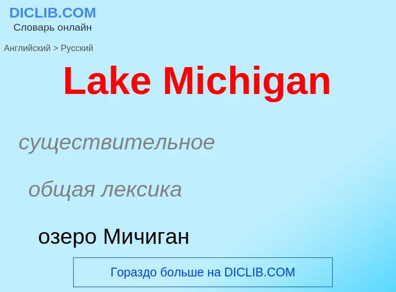 Traduzione di &#39Lake Michigan&#39 in Russo