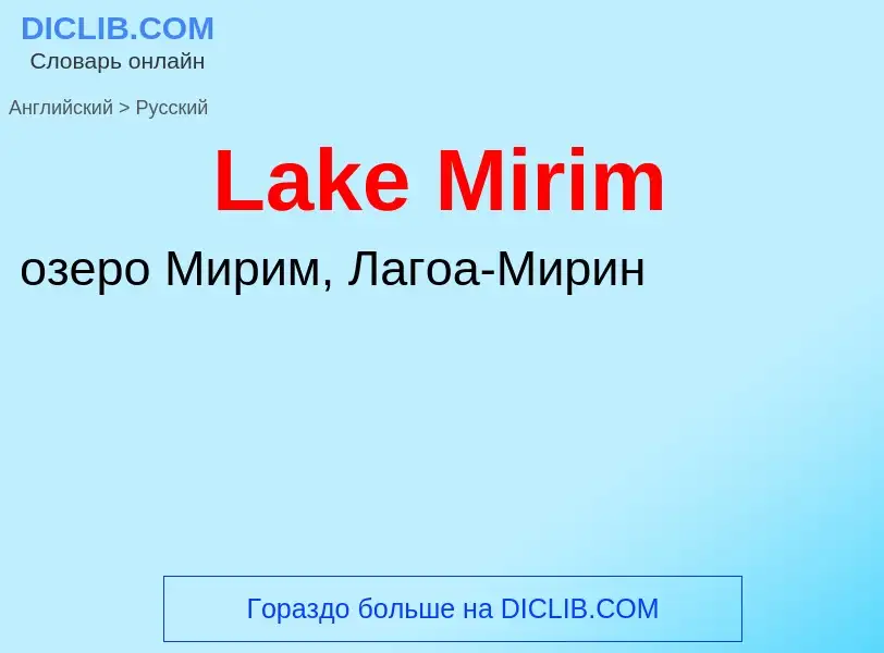 Traduzione di &#39Lake Mirim&#39 in Russo