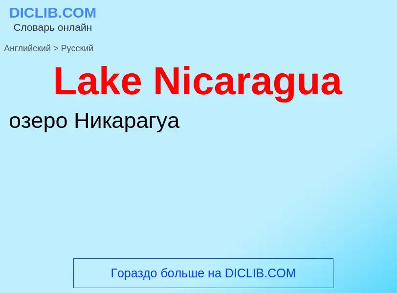 Μετάφραση του &#39Lake Nicaragua&#39 σε Ρωσικά