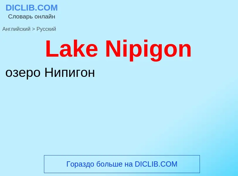 Μετάφραση του &#39Lake Nipigon&#39 σε Ρωσικά