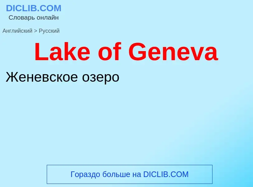 Μετάφραση του &#39Lake of Geneva&#39 σε Ρωσικά