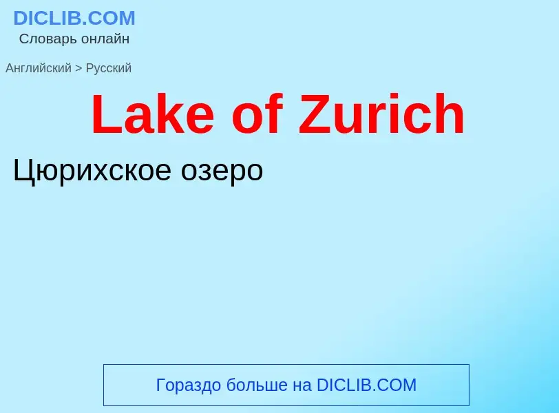 Traduzione di &#39Lake of Zurich&#39 in Russo