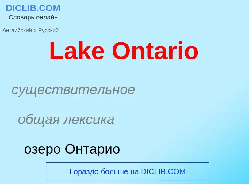 Μετάφραση του &#39Lake Ontario&#39 σε Ρωσικά