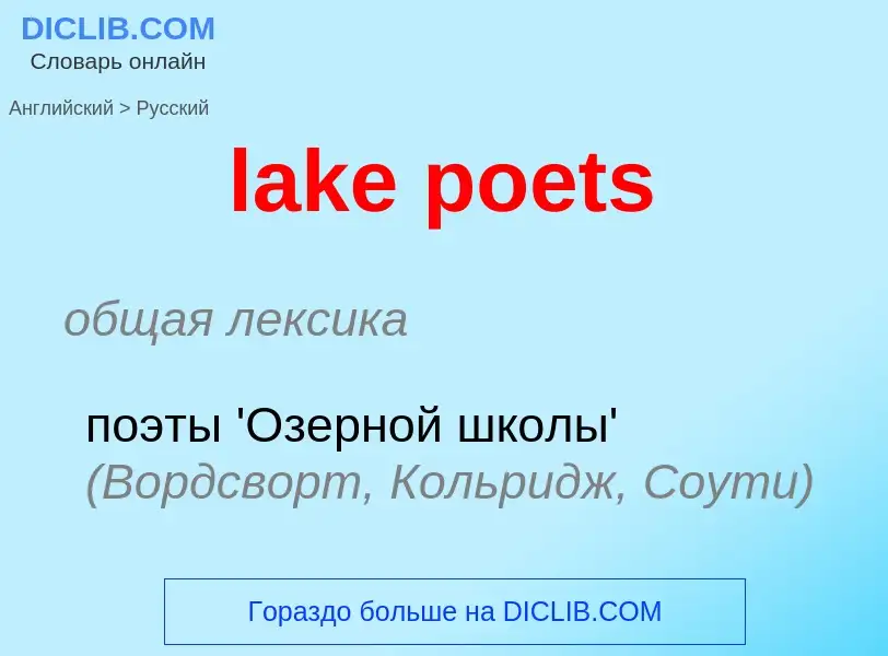 Traduzione di &#39lake poets&#39 in Russo