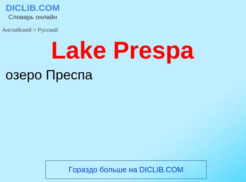 Μετάφραση του &#39Lake Prespa&#39 σε Ρωσικά