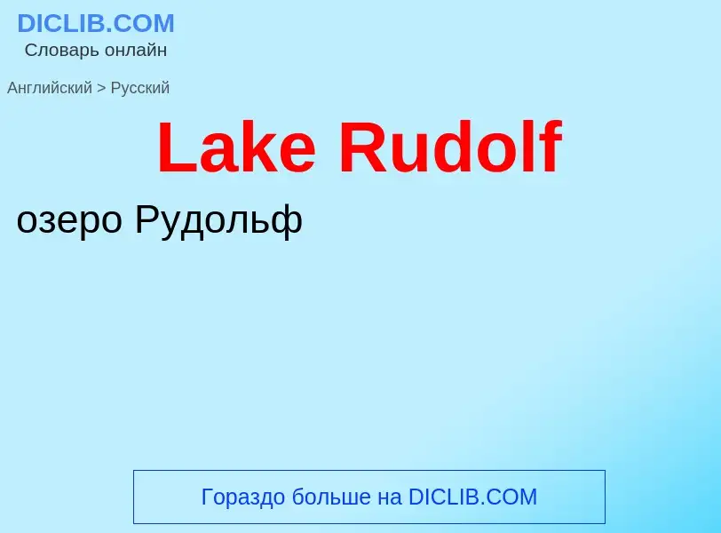 Traduzione di &#39Lake Rudolf&#39 in Russo