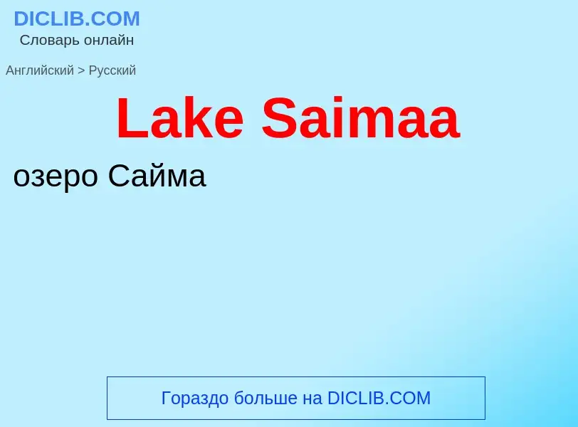 Μετάφραση του &#39Lake Saimaa&#39 σε Ρωσικά