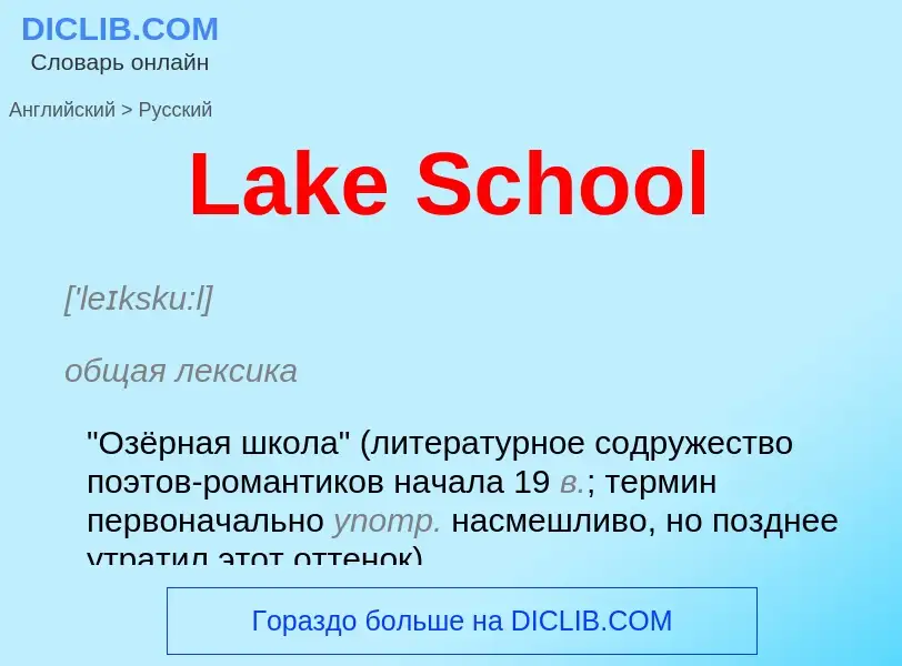 Μετάφραση του &#39Lake School&#39 σε Ρωσικά