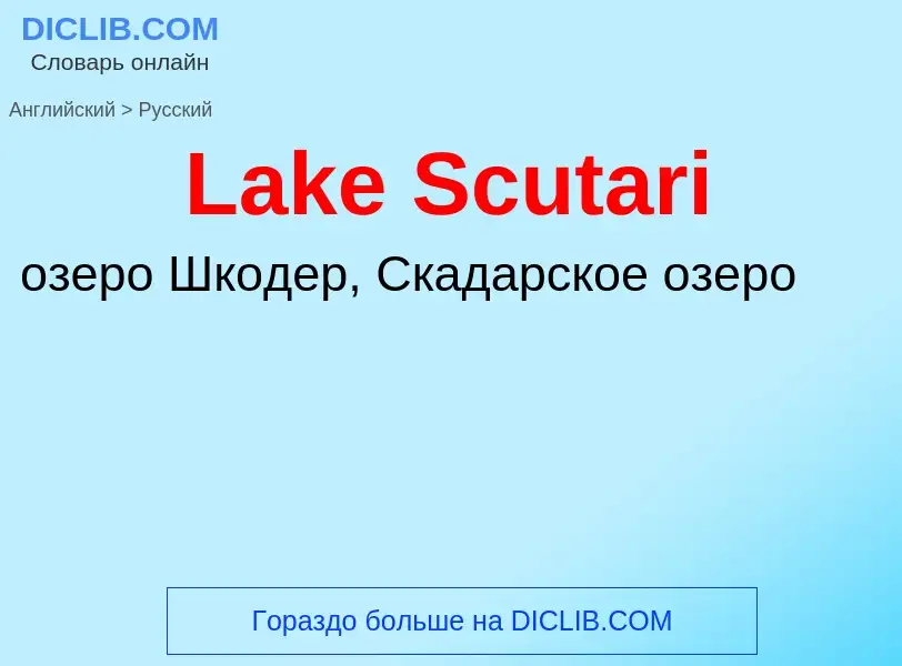 Μετάφραση του &#39Lake Scutari&#39 σε Ρωσικά