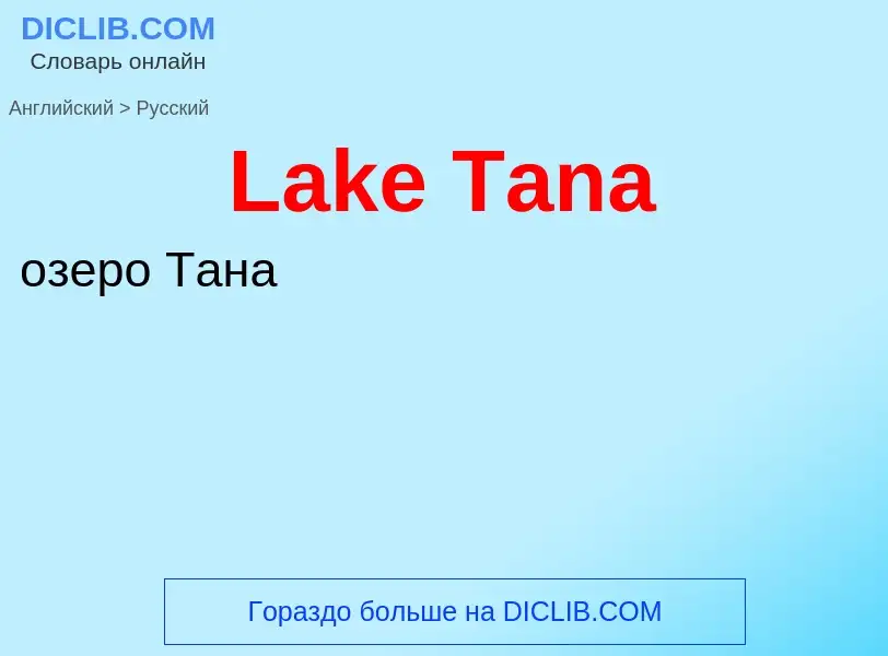 Traduzione di &#39Lake Tana&#39 in Russo