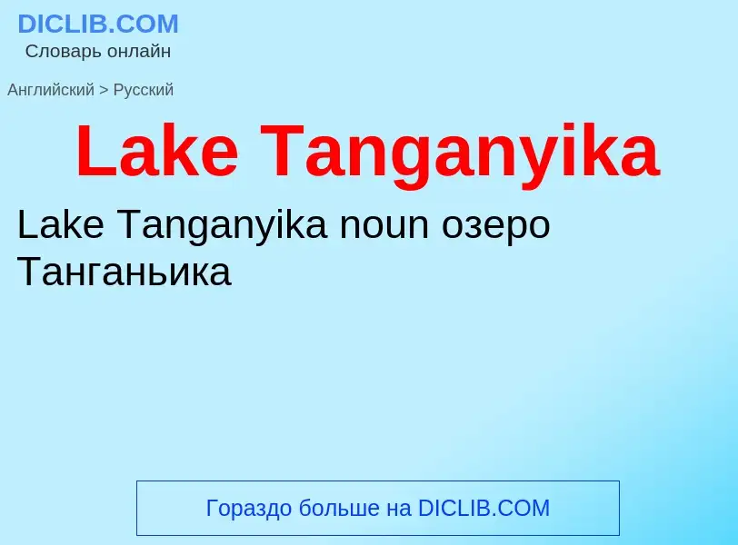 Μετάφραση του &#39Lake Tanganyika&#39 σε Ρωσικά