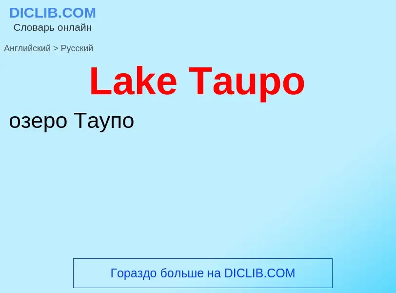 Traduzione di &#39Lake Taupo&#39 in Russo