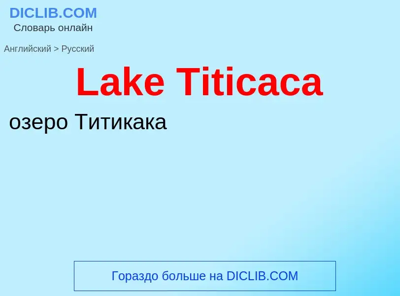 Μετάφραση του &#39Lake Titicaca&#39 σε Ρωσικά