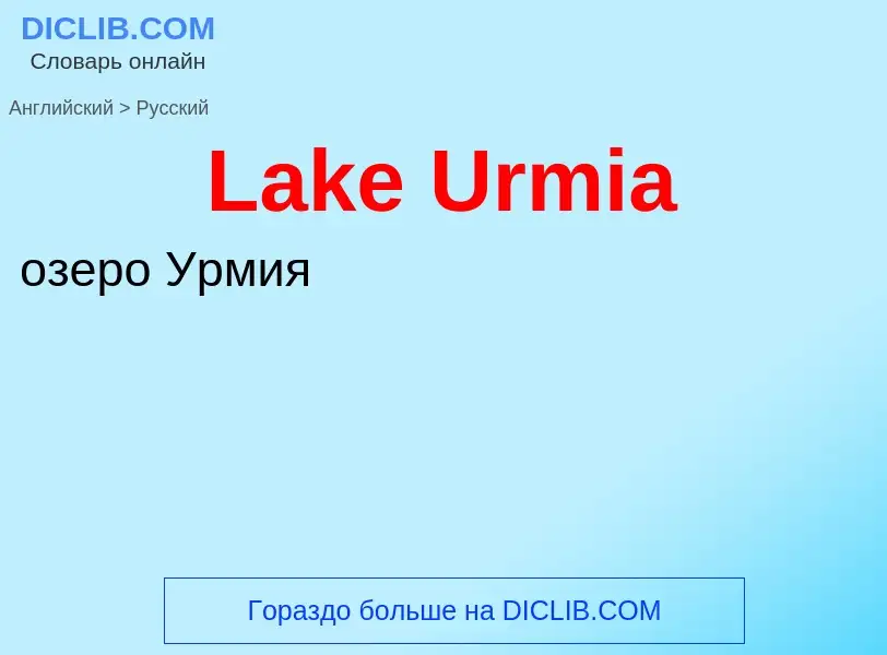 Traduzione di &#39Lake Urmia&#39 in Russo