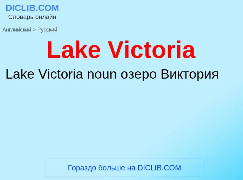 Μετάφραση του &#39Lake Victoria&#39 σε Ρωσικά