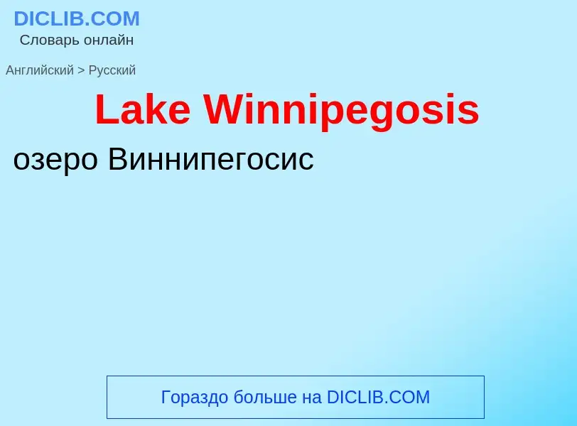 Μετάφραση του &#39Lake Winnipegosis&#39 σε Ρωσικά