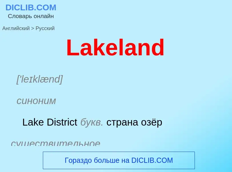 Traduzione di &#39Lakeland&#39 in Russo