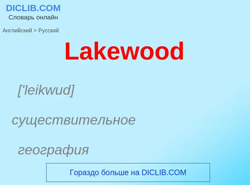 Μετάφραση του &#39Lakewood&#39 σε Ρωσικά