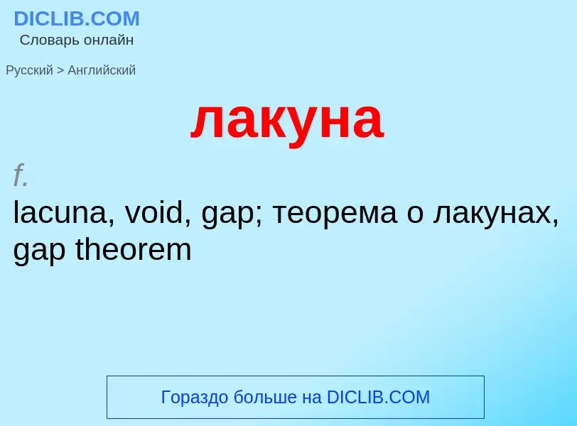 Как переводится лакуна на Английский язык