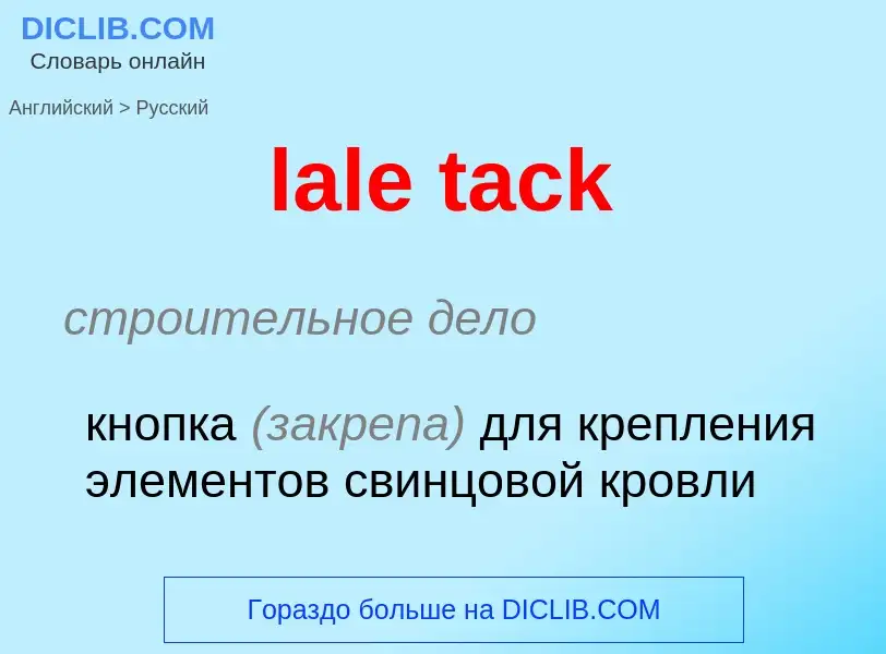 Как переводится lale tack на Русский язык