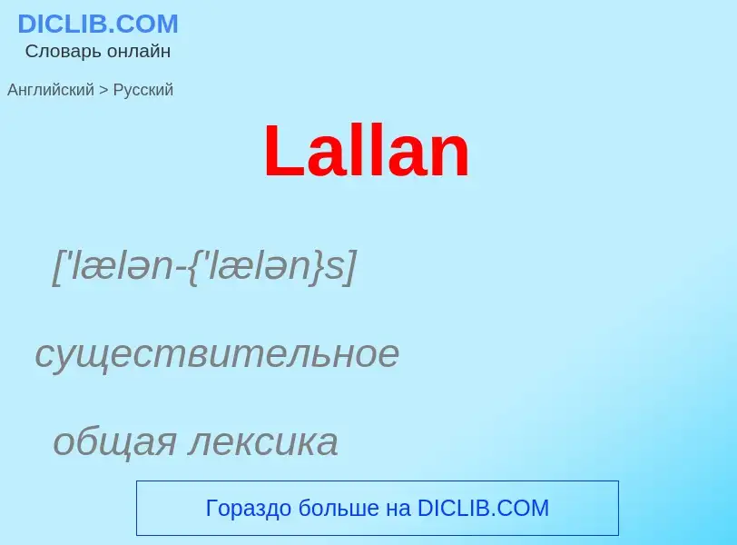 Μετάφραση του &#39Lallan&#39 σε Ρωσικά