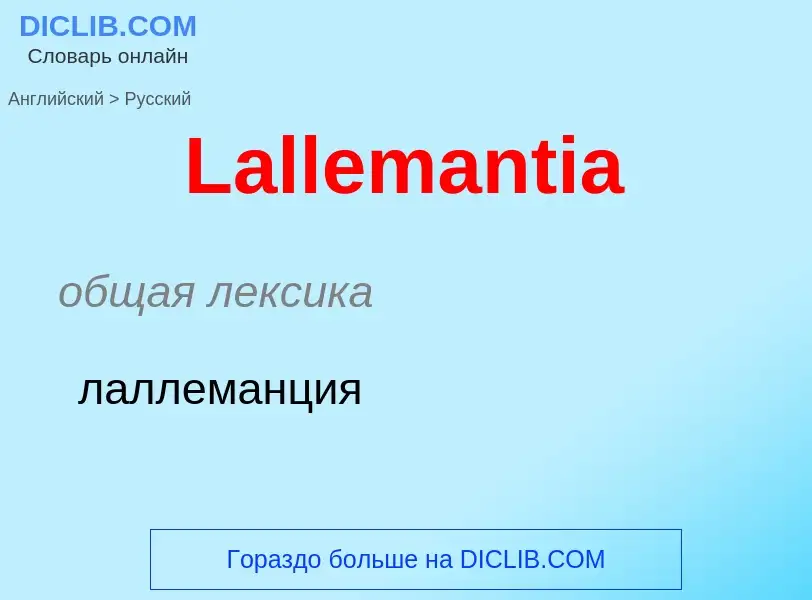 Μετάφραση του &#39Lallemantia&#39 σε Ρωσικά