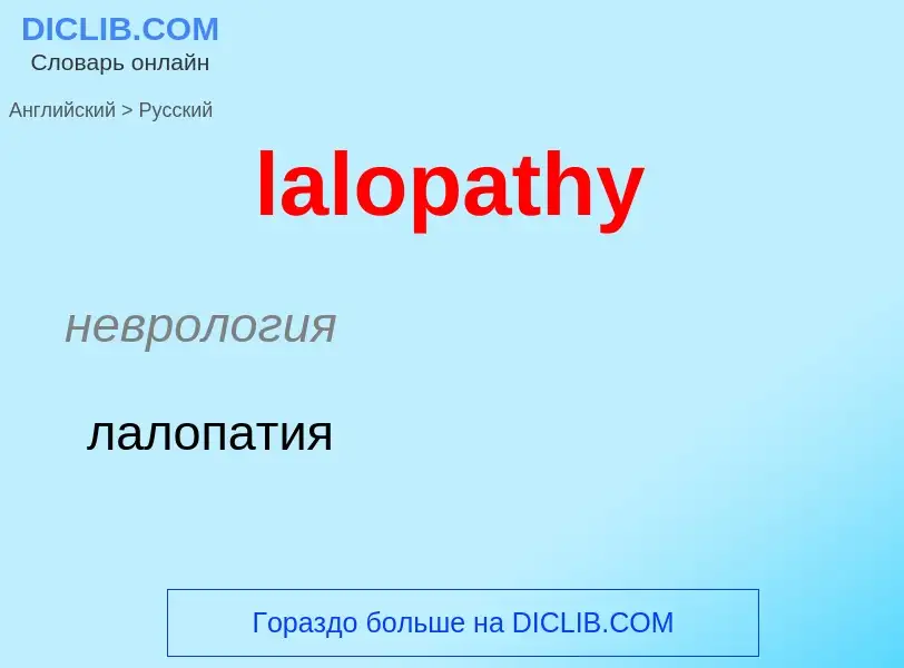 Как переводится lalopathy на Русский язык