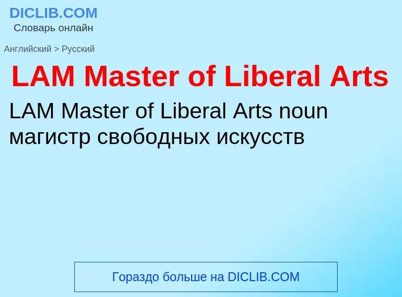 Μετάφραση του &#39LAM Master of Liberal Arts&#39 σε Ρωσικά