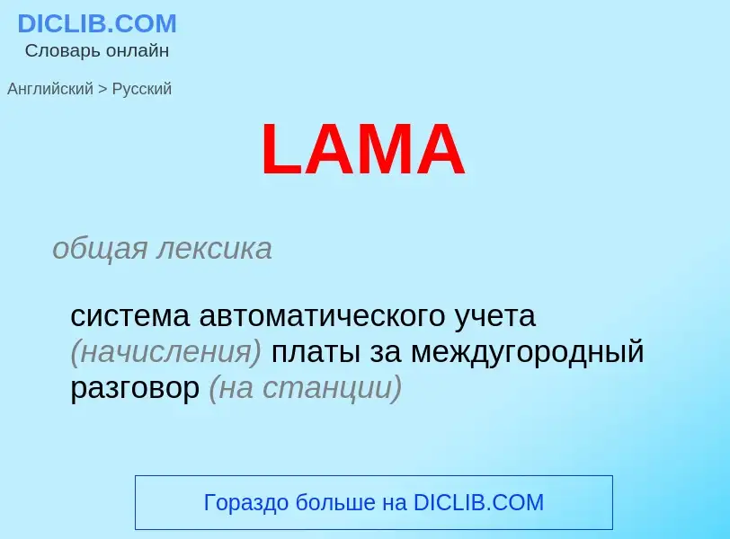 Μετάφραση του &#39LAMA&#39 σε Ρωσικά