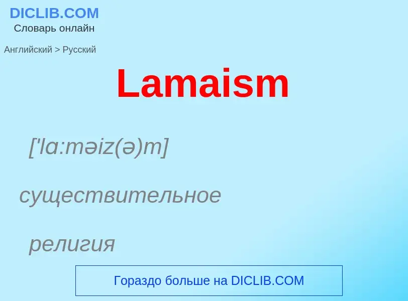 Μετάφραση του &#39Lamaism&#39 σε Ρωσικά