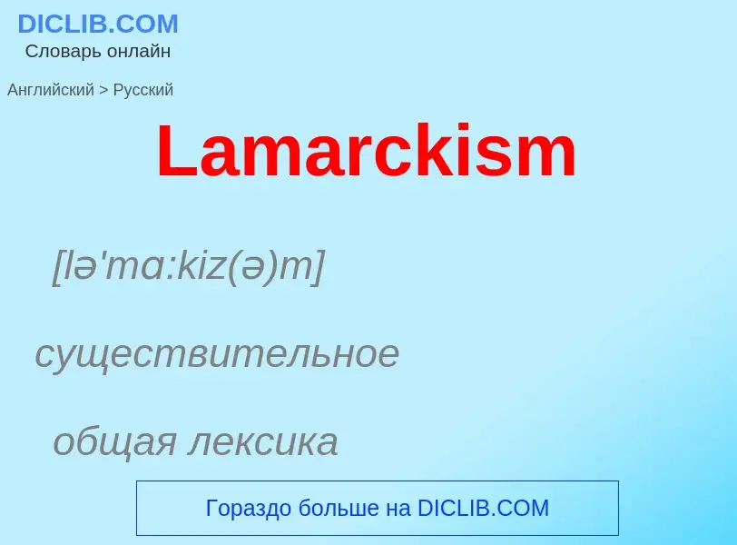 Traduzione di &#39Lamarckism&#39 in Russo