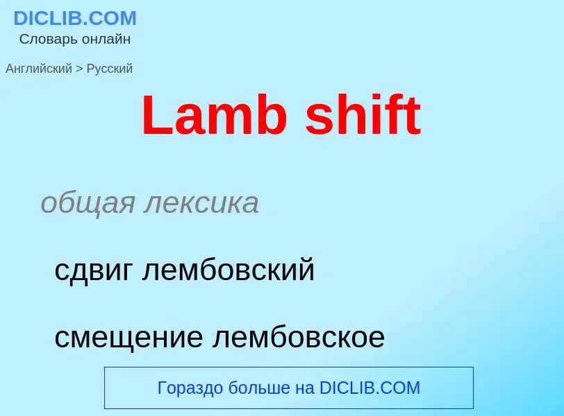 Μετάφραση του &#39Lamb shift&#39 σε Ρωσικά