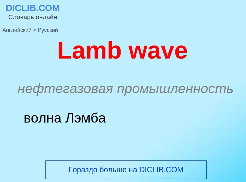 Μετάφραση του &#39Lamb wave&#39 σε Ρωσικά