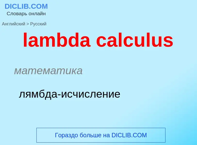 Как переводится lambda calculus на Русский язык