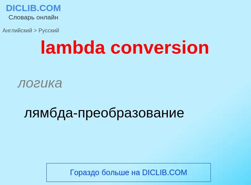 Como se diz lambda conversion em Russo? Tradução de &#39lambda conversion&#39 em Russo