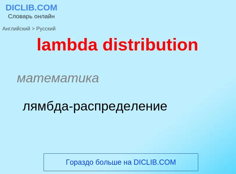 Μετάφραση του &#39lambda distribution&#39 σε Ρωσικά