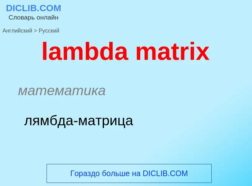 Como se diz lambda matrix em Russo? Tradução de &#39lambda matrix&#39 em Russo