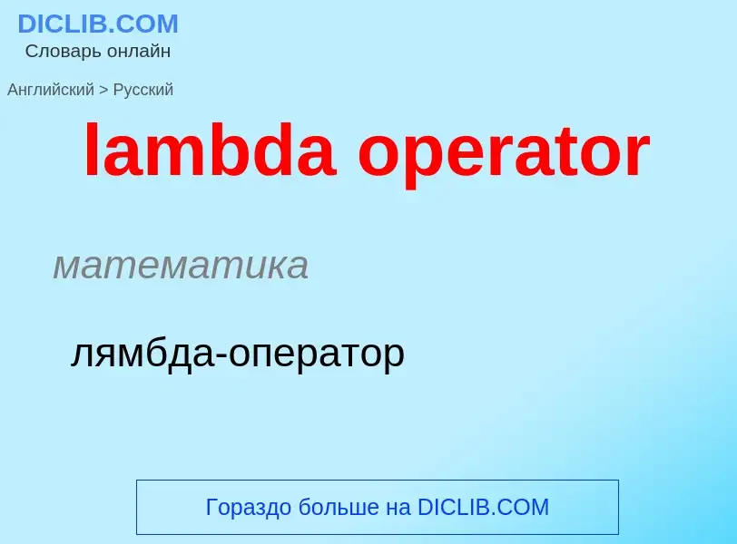 Como se diz lambda operator em Russo? Tradução de &#39lambda operator&#39 em Russo