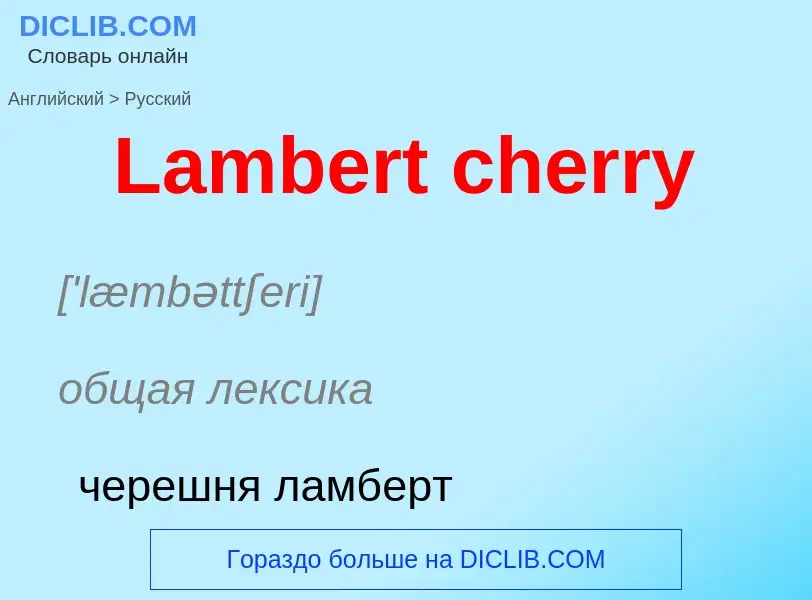 Μετάφραση του &#39Lambert cherry&#39 σε Ρωσικά